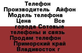 Телефон › Производитель ­ Айфон › Модель телефона ­ 4s › Цена ­ 7 500 - Все города Сотовые телефоны и связь » Продам телефон   . Приморский край,Владивосток г.